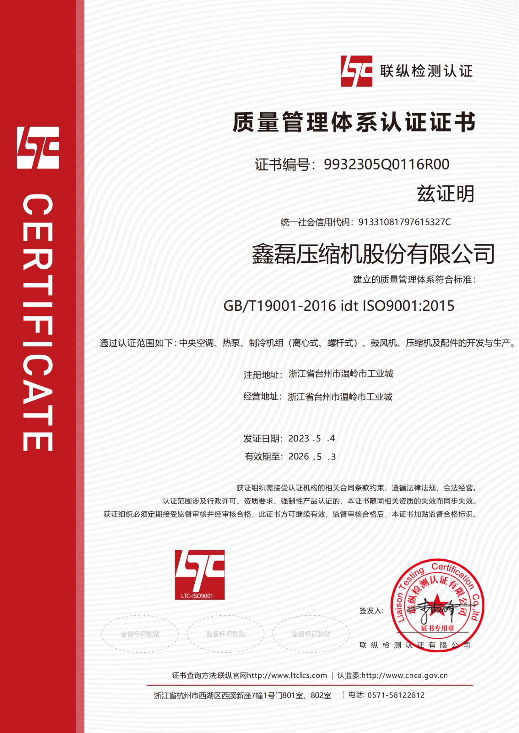 ISO9001质量管理体系证书