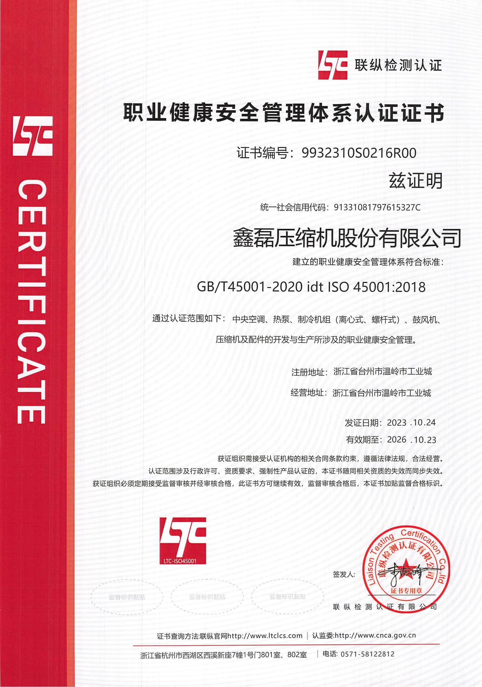 ISO45001职业健康安全管理体系证书