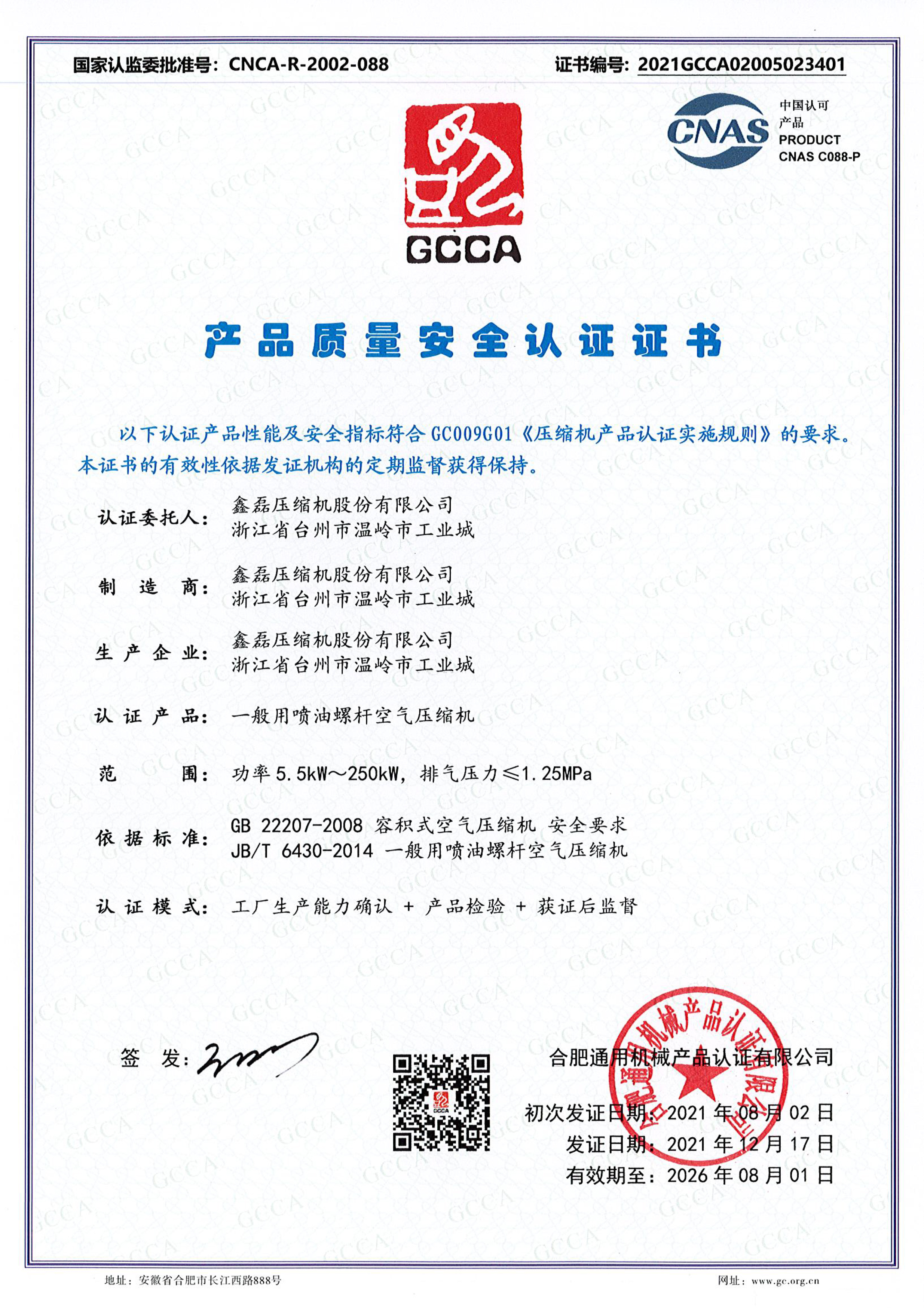 GCCA产品质量安全认证