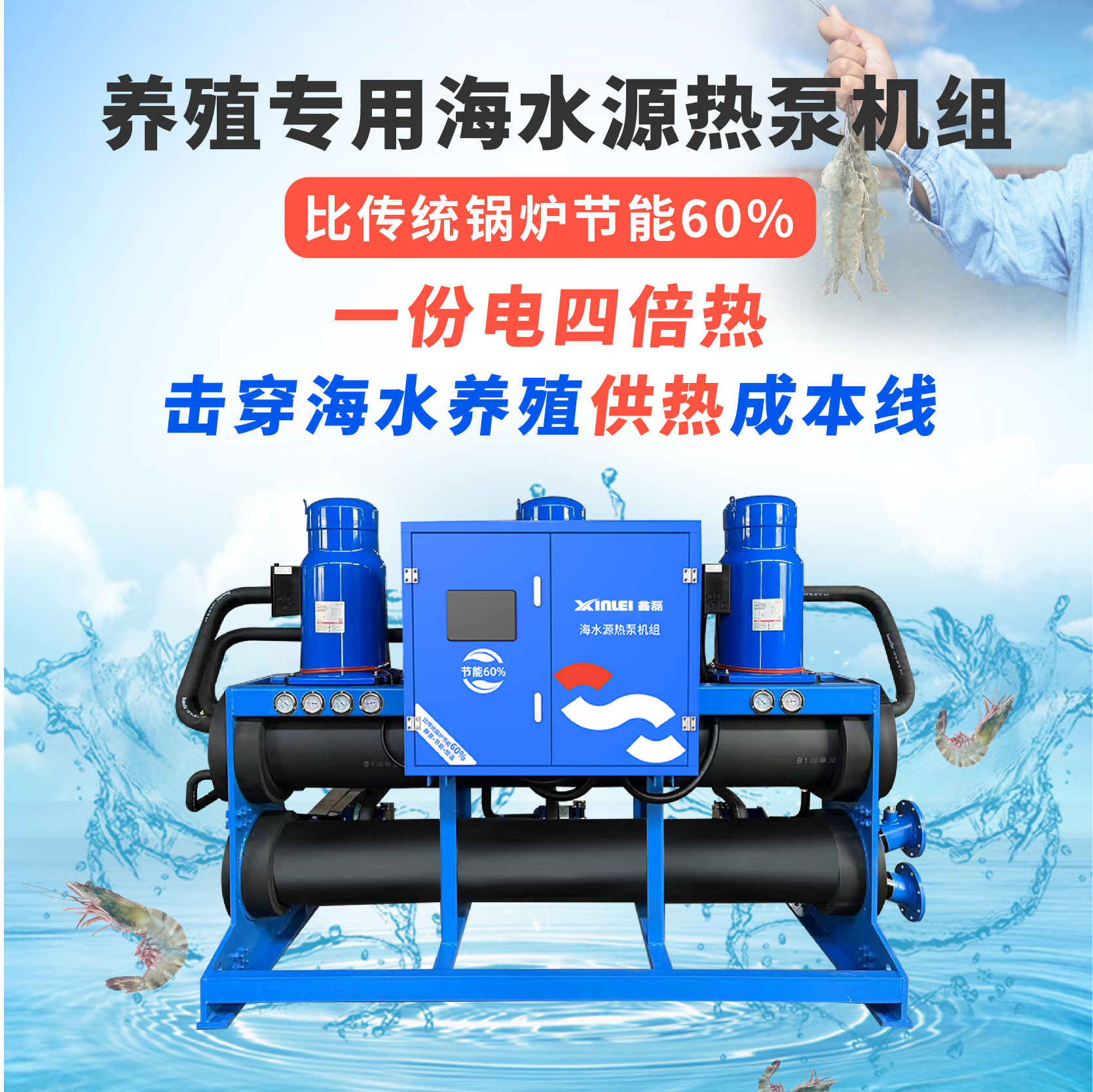 养殖专用海水源热泵机组